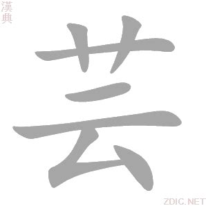 芸字意思|芸的解释